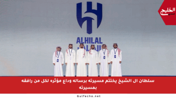 سلطان آل الشيخ يختتم مسيرته برسالة وداع مؤثرة لكل من رافقه بمسيرته